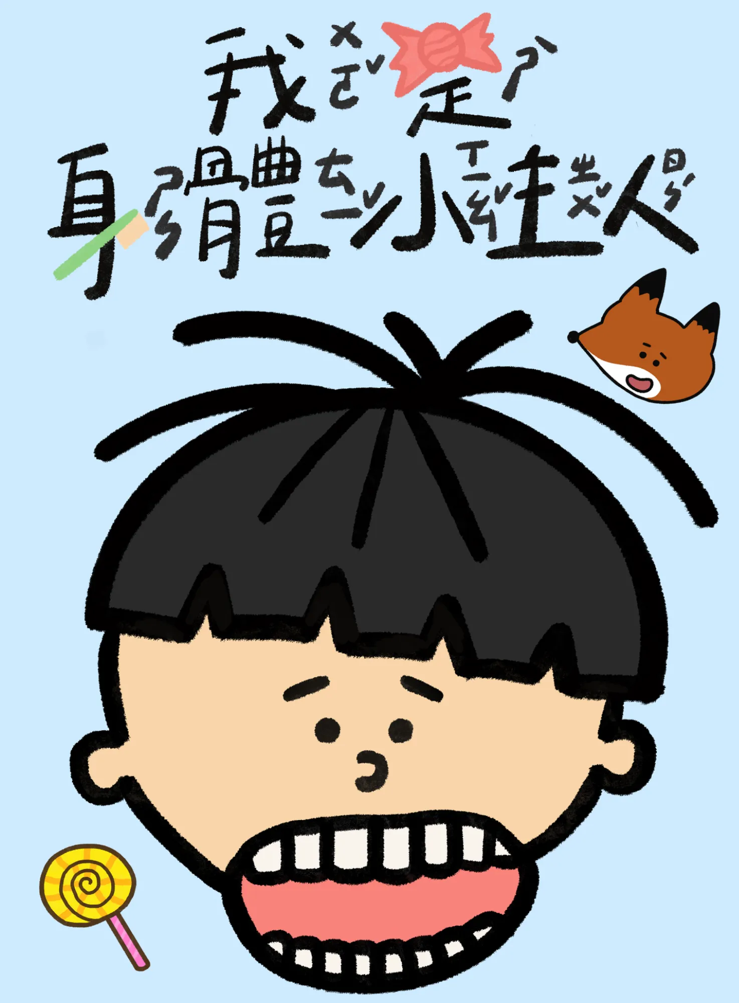 我是身體小主人