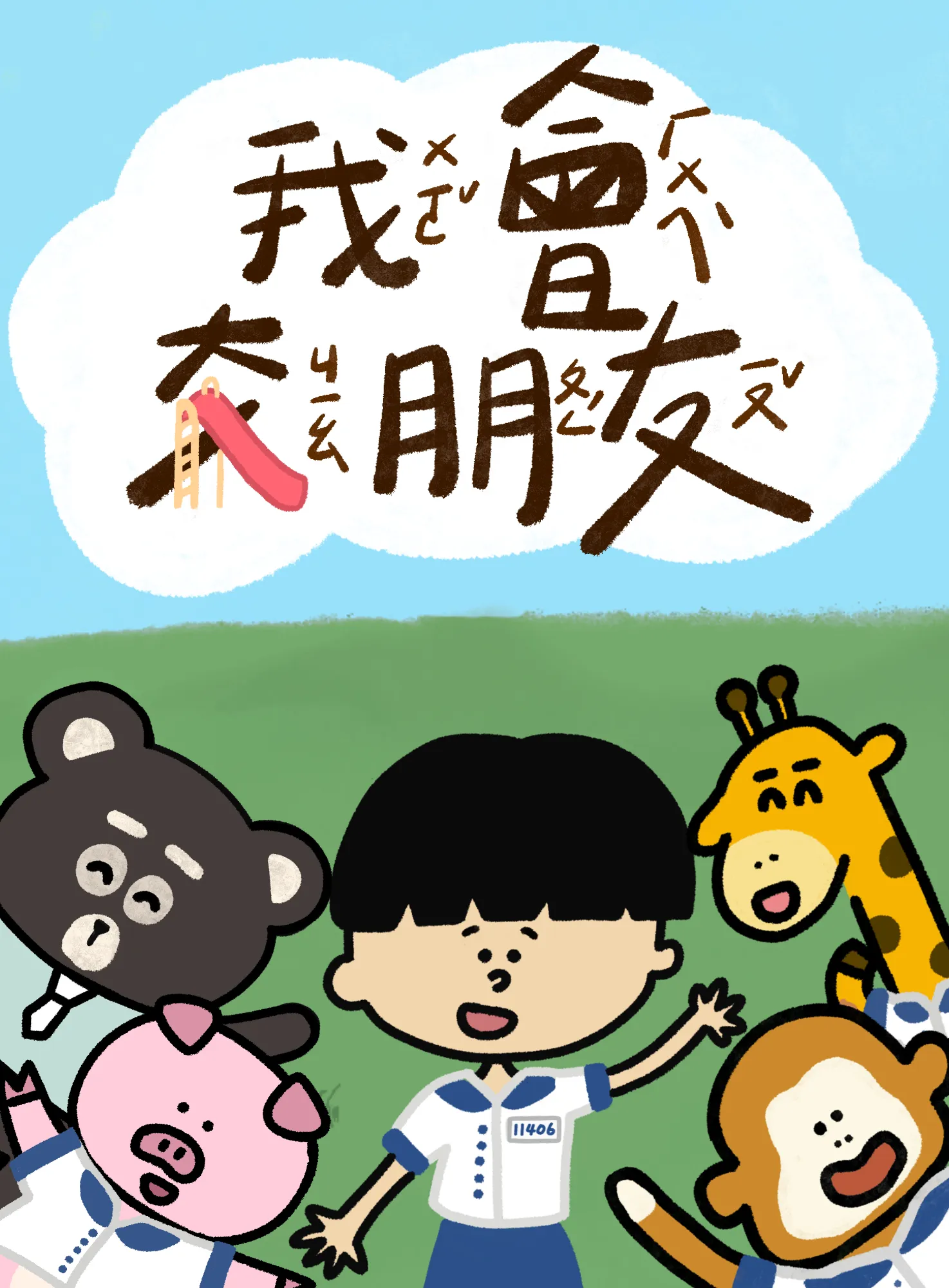 我會交朋友