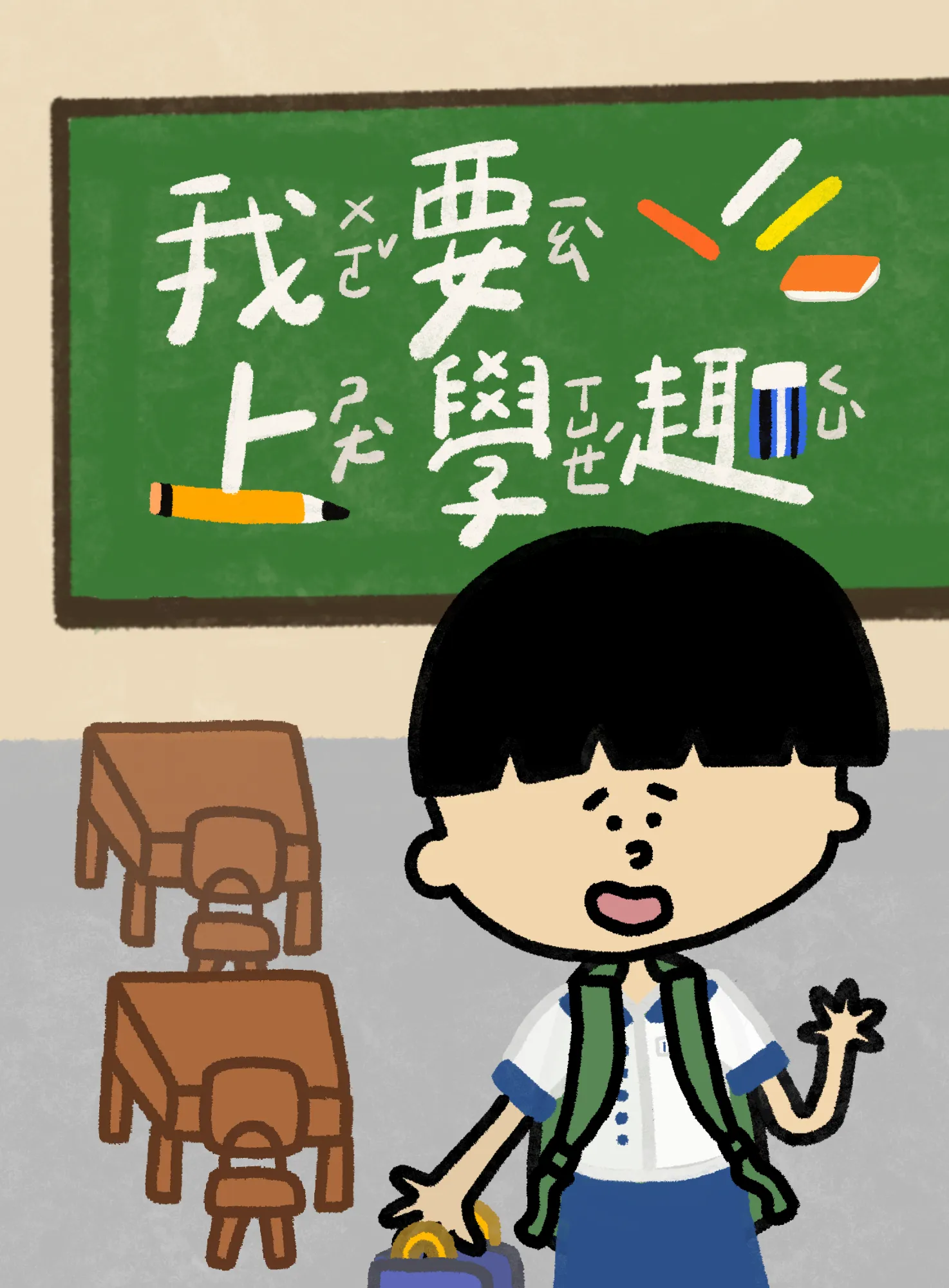我要上學趣