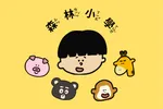 森林小學系列