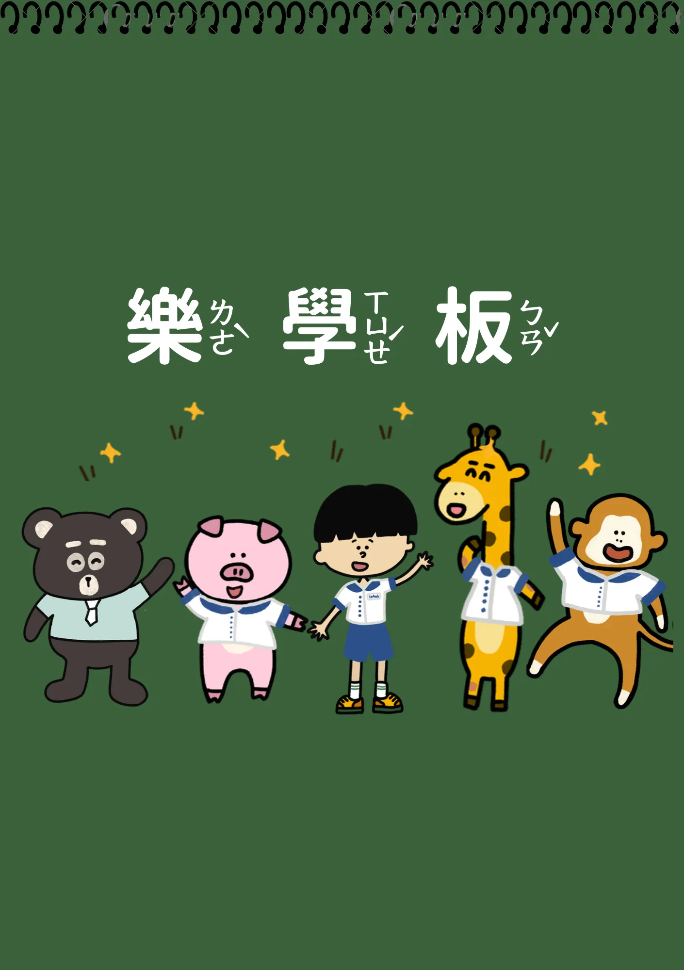 樂學板
