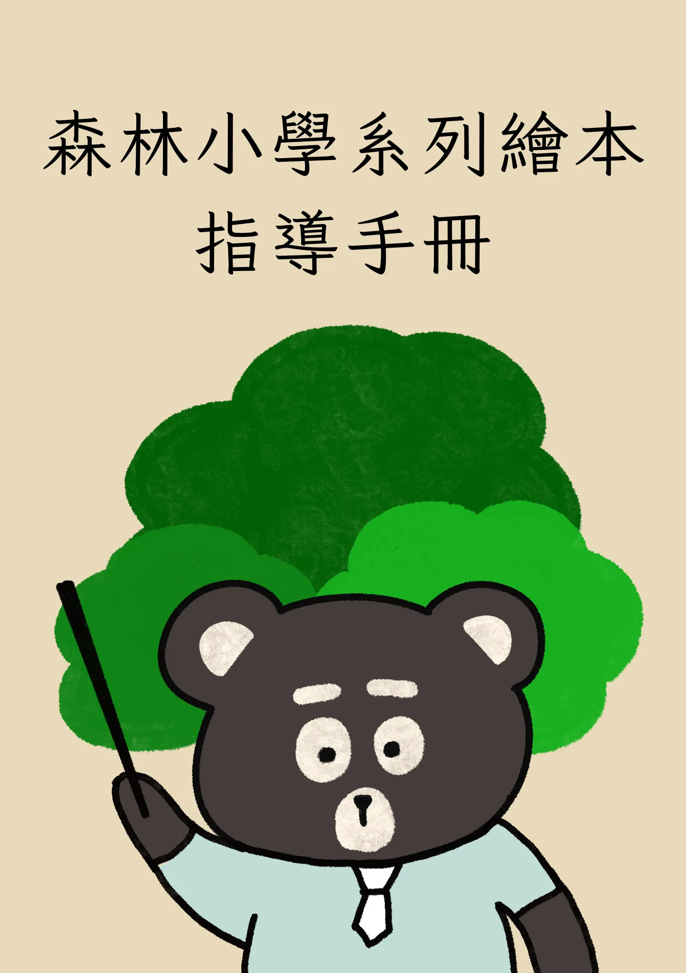 指導手冊