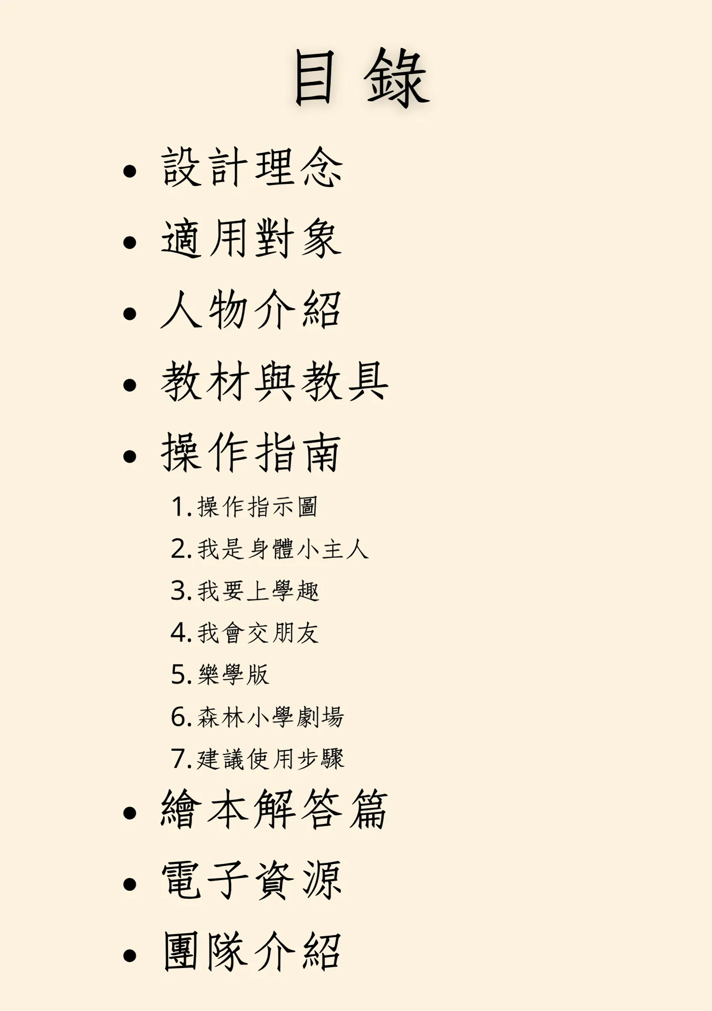 指導手冊 目錄