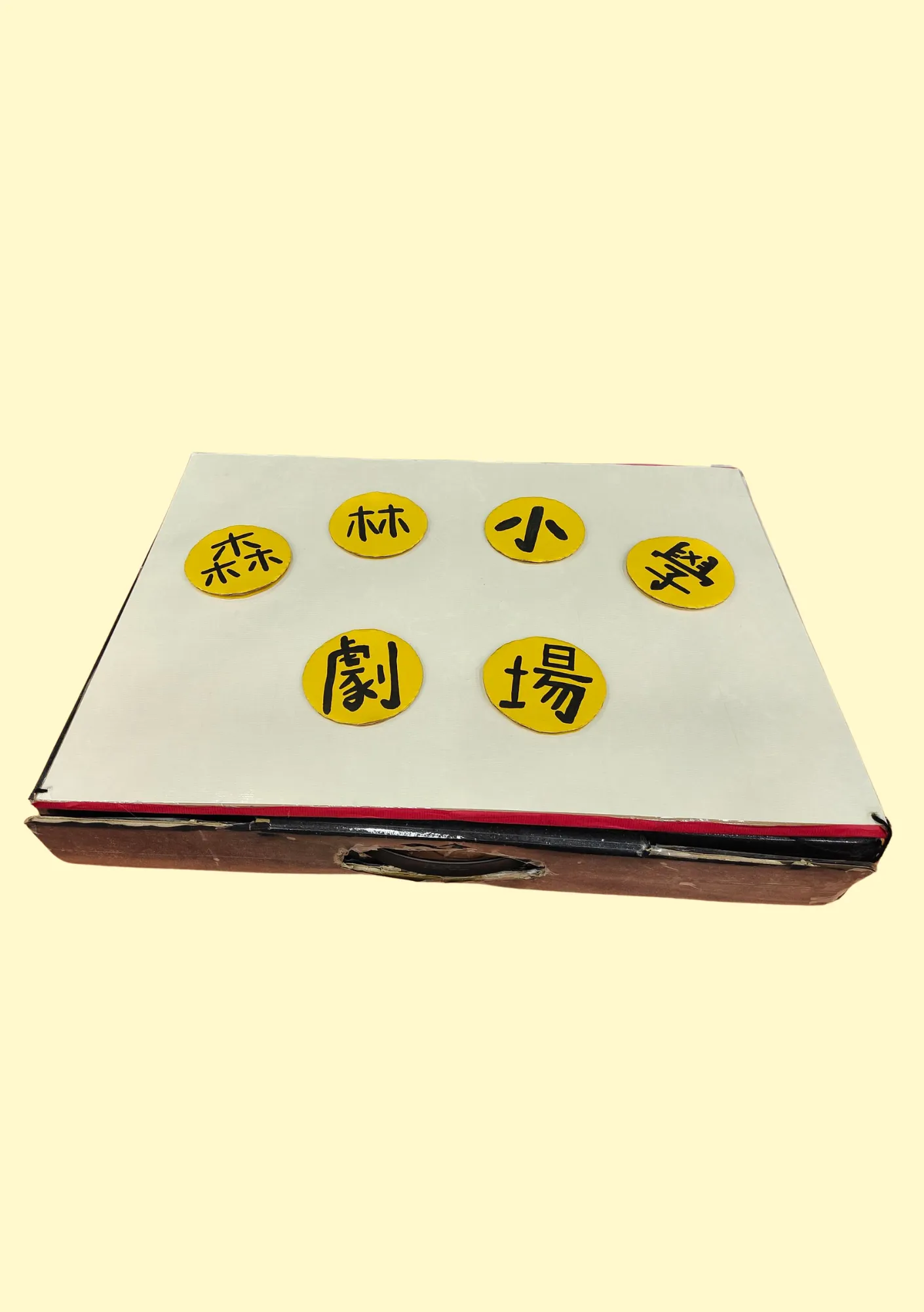 森林小學劇場